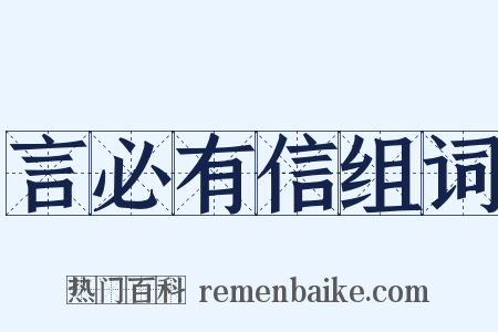 言必有信组词是什么意思的图片